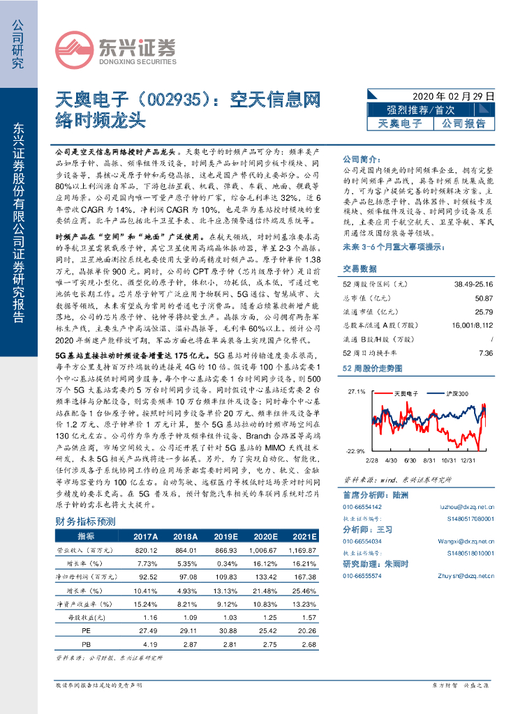 东兴证券：天奥电子（002935）-空天信息网络时频龙头