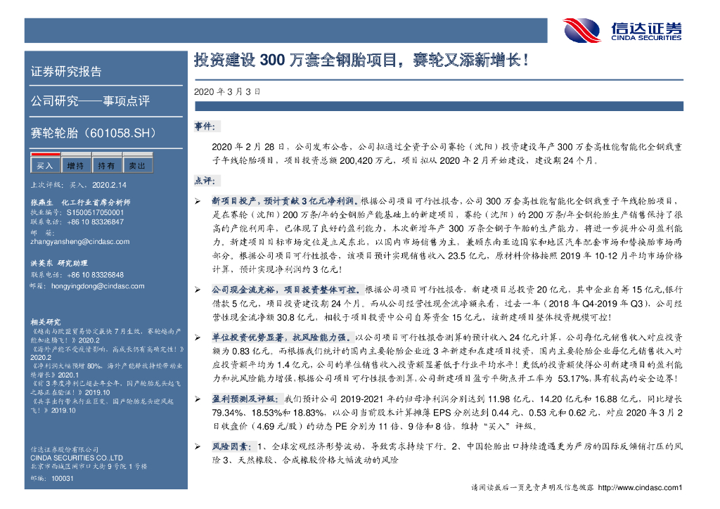 信达证券：赛轮轮胎（601058）-投资建设300万套全钢胎项目，赛轮又添新增长！