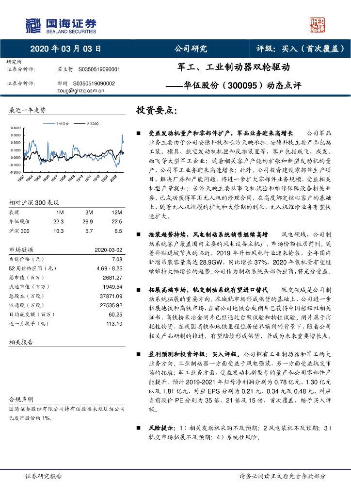 国海证券：华伍股份（300095）-动态点评：军工、工业制动器双轮驱动