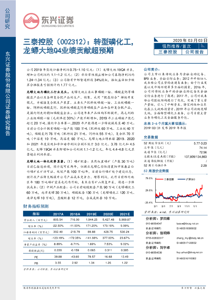 东兴证券：三泰控股（002312）-转型磷化工，龙蟒大地Q4业绩贡献超预期