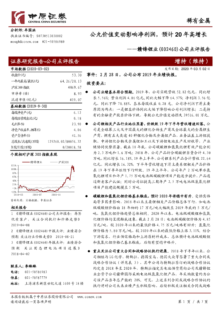 中原证券：赣锋锂业（002460）-公司点评报告：公允价值变动影响净利润，预计20年高增长