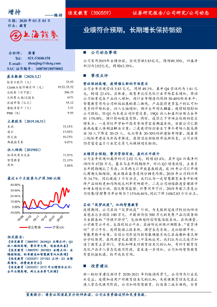 上海证券：佳发教育（300559）-业绩符合预期，长期增长保持韧劲