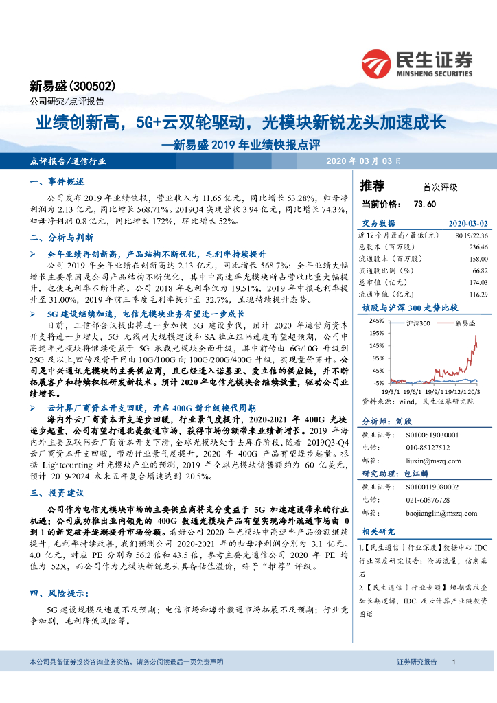 民生证券：新易盛2019年业绩快报点评：业绩创新高，5G+云双轮驱动，光模块新锐龙头加速成长