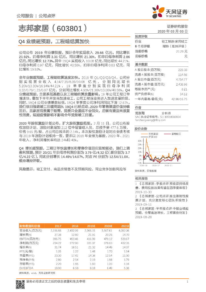 天风证券：志邦家居（603801）-Q4业绩超预期，工程端结算加快