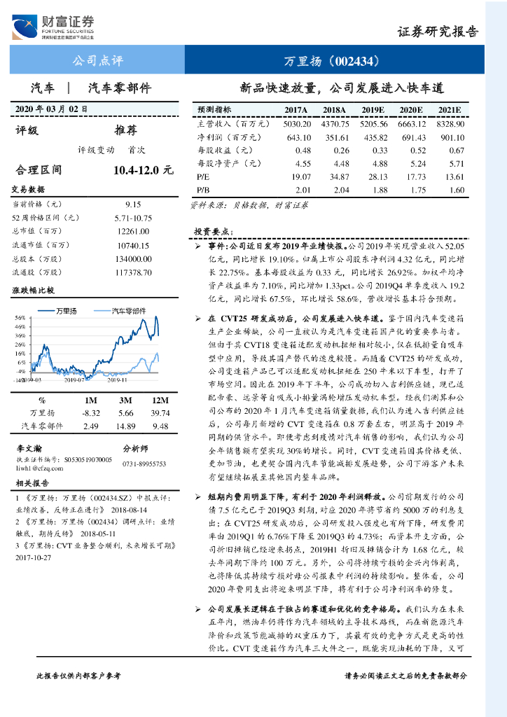 财富证券：万里扬（002434）-新品快速放量，公司发展进入快车道