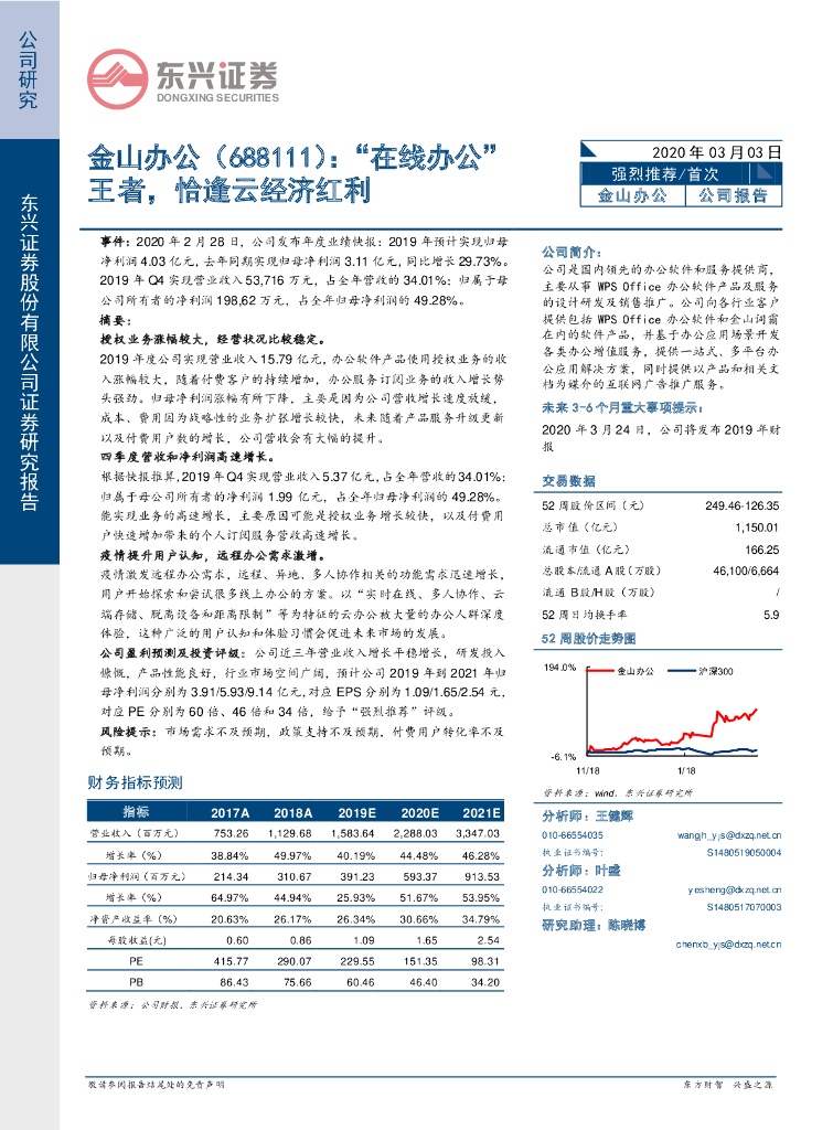 东兴证券：金山办公（688111）-“在线办公”王者，恰逢云经济红利