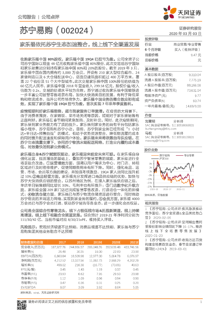 天风证券：苏宁易购（002024）-家乐福依托苏宁生态加速整合，线上线下全渠道发展