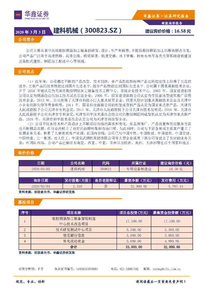 华鑫证券：新股询价报告：建科机械