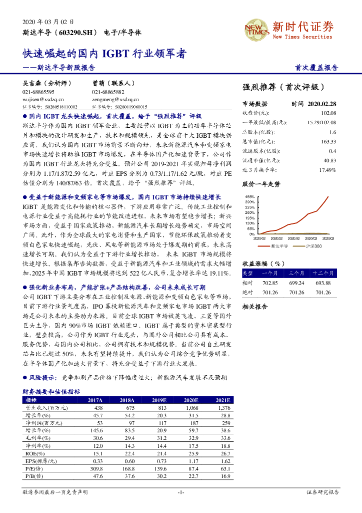 新时代证券：斯达半导（603290）-快速崛起的国内IGBT领军者