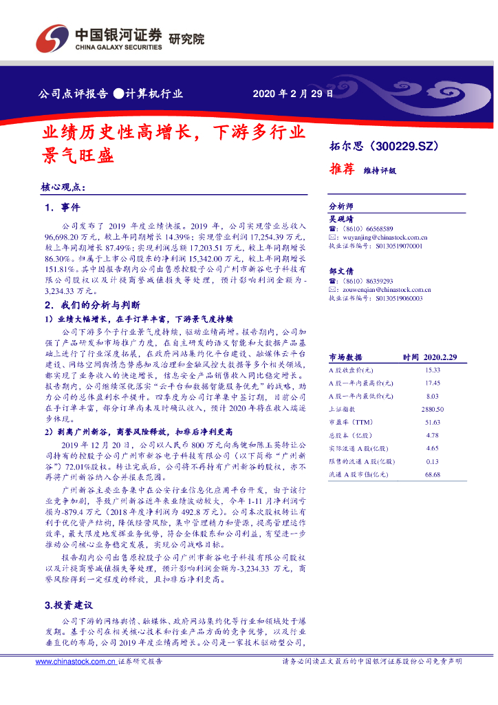 中国银河：拓尔思（300229）-业绩历史性高增长，下游多行业景气旺盛