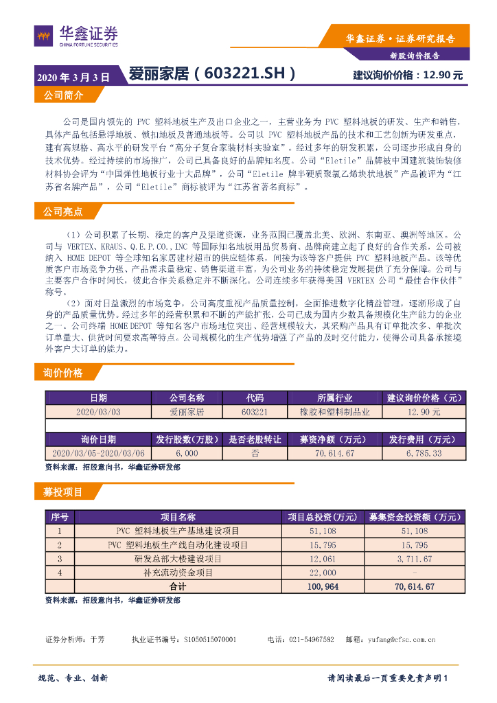 华鑫证券：新股询价定价报告：爱丽家居
