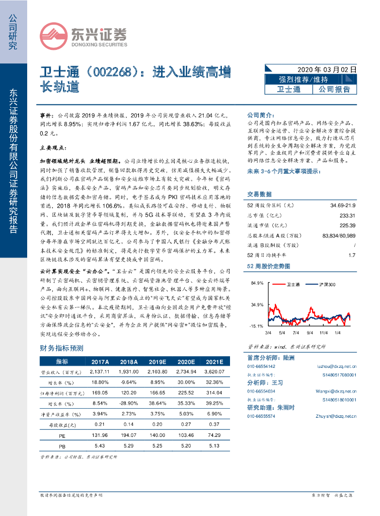 东兴证券：卫士通（002268）-进入业绩高增长轨道
