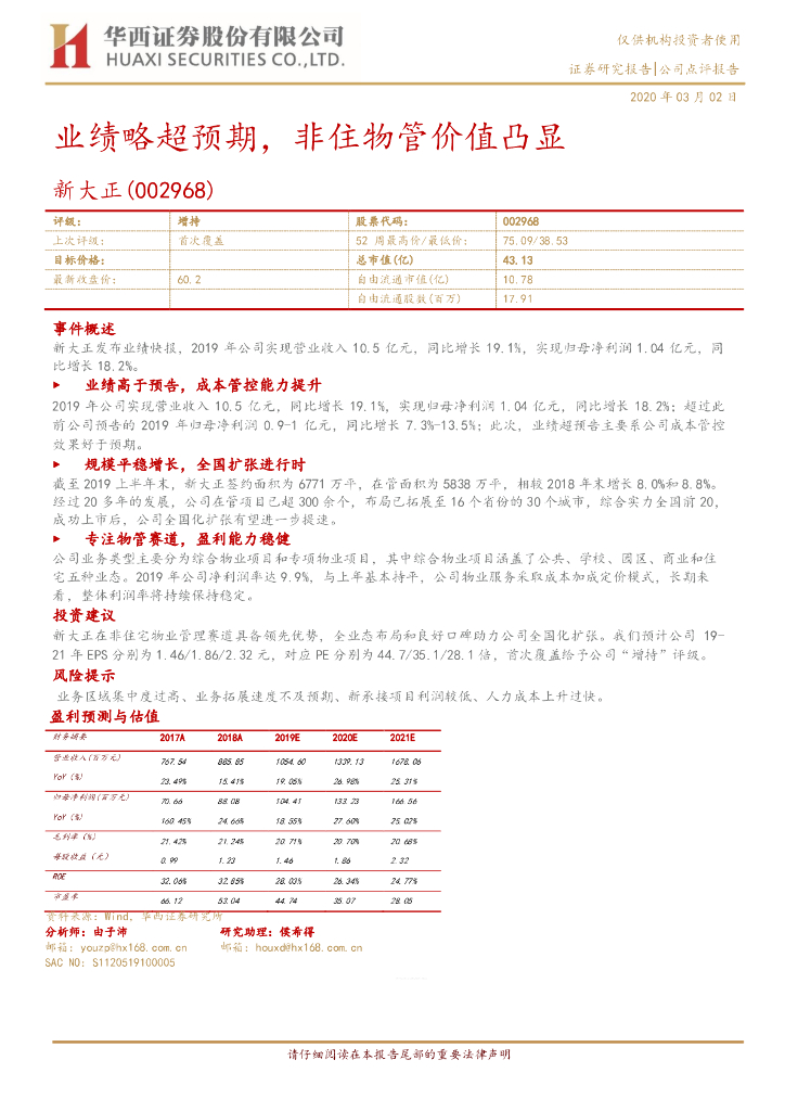 华西证券：新大正（002968）-业绩略超预期，非住物管价值凸显