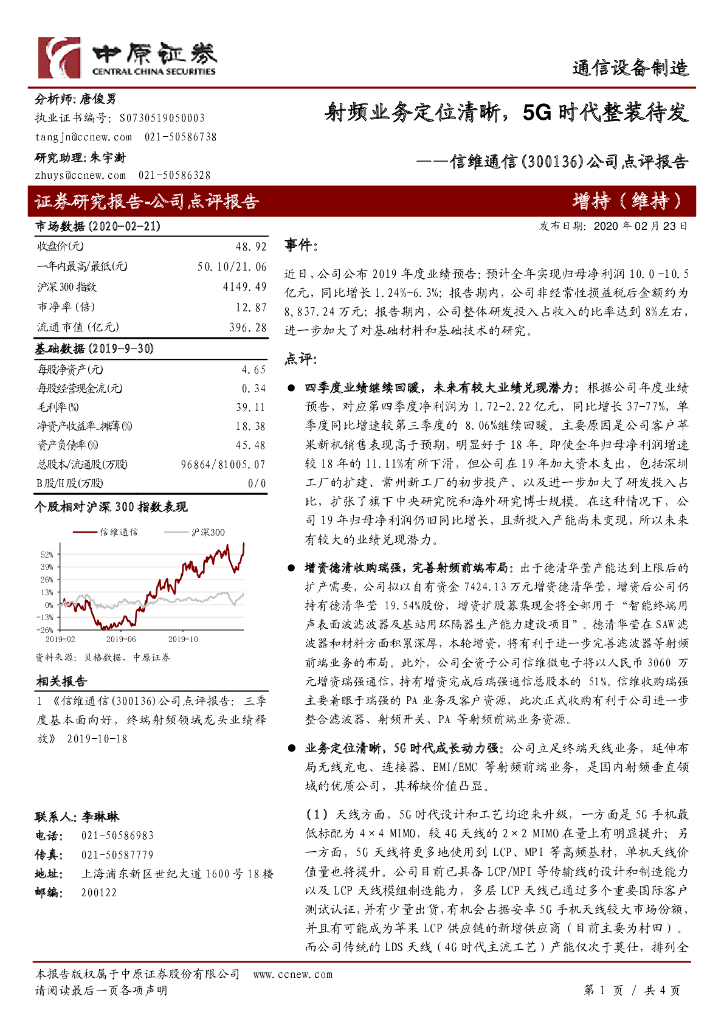 中原证券：信维通信（300136）-公司点评报告：射频业务定位清晰，5G时代整装待发