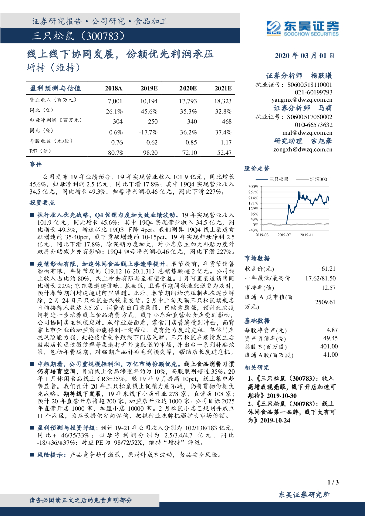 东吴证券：三只松鼠（300783）-线上线下协同发展，份额优先利润承压