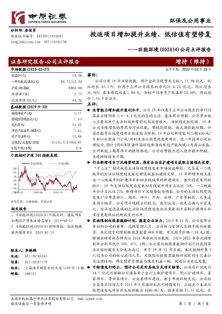中原证券：旺能环境（002034）-公司点评报告：投运项目增加提升业绩，低估值有望修复