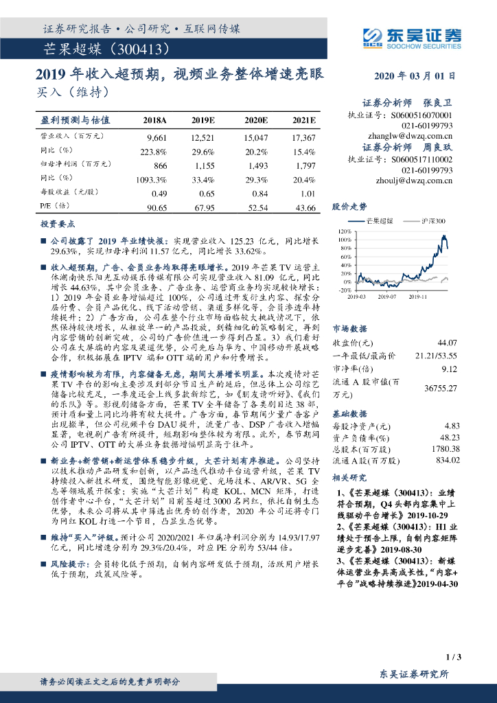 东吴证券：芒果超媒（300413）-2019年收入超预期，视频业务整体增速亮眼