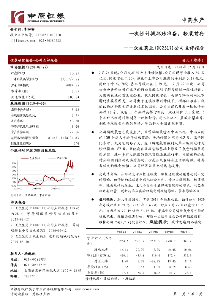 中原证券：众生药业（002317）-公司点评报告：一次性计提坏账准备，轻装前行