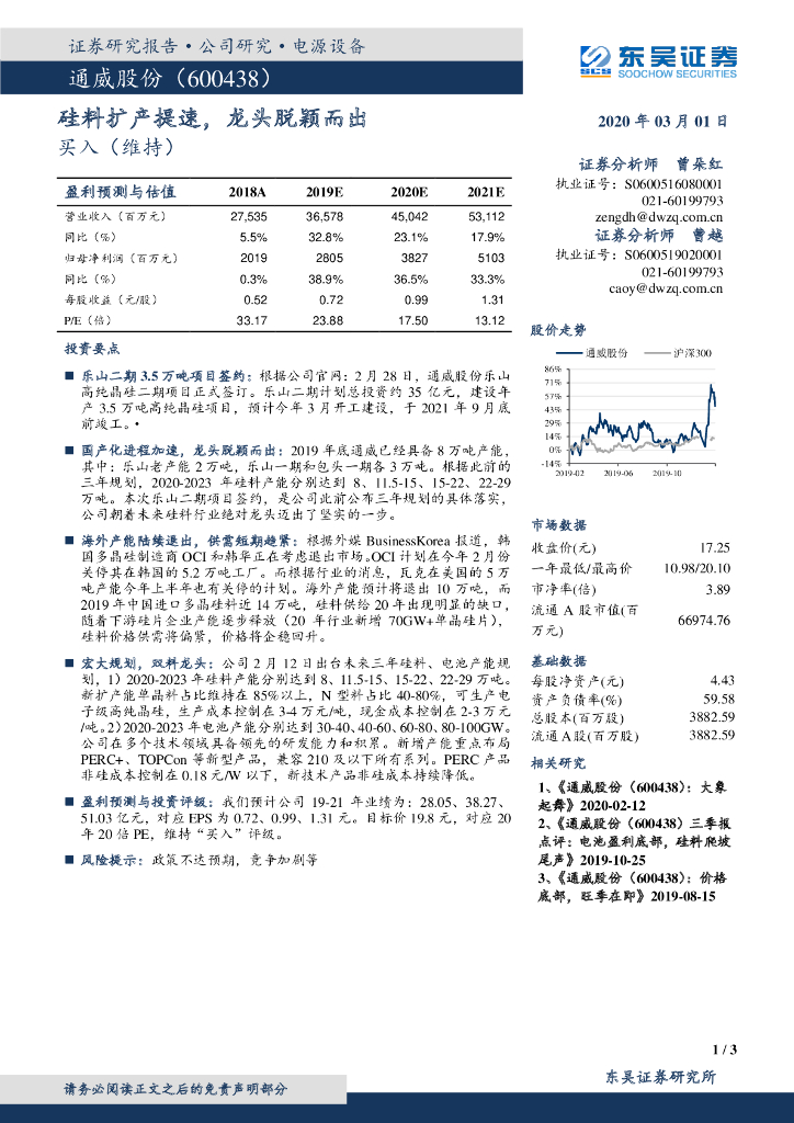 东吴证券：通威股份（600438）-硅料扩产提速，龙头脱颖而出