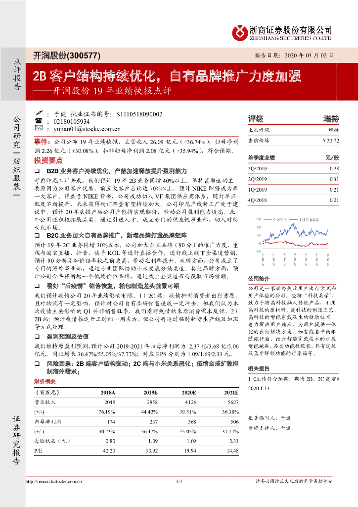 浙商证券：开润股份19年业绩快报点评：2B客户结构持续优化，自有品牌推广力度加强