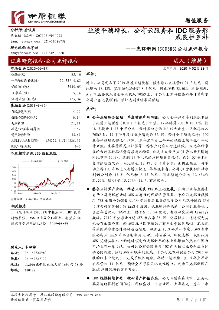中原证券：光环新网（300383）-公司点评报告：业绩平稳增长，公有云服务和IDC服务形成良性互补