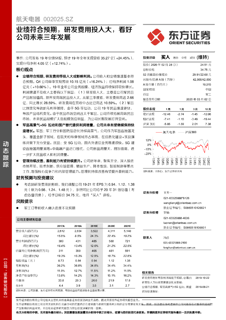 东方证券：航天电器（002025）-业绩符合预期，研发费用投入大，看好公司未来三年发展