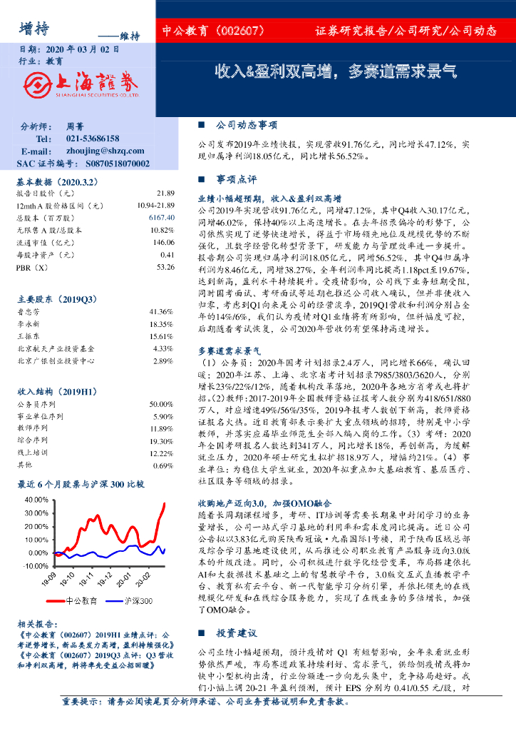 上海证券：中公教育（002607）-收入&盈利双高增，多赛道需求景气