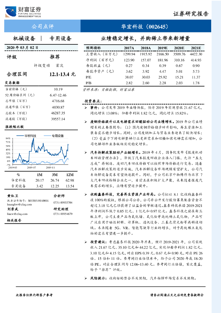 财富证券：华宏科技（002645）-业绩稳定增长，并购稀土带来新增量