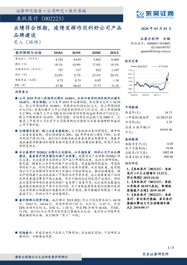 东吴证券：鱼跃医疗（002223）-业绩符合预期，疫情发挥作用利好公司产品品牌建设