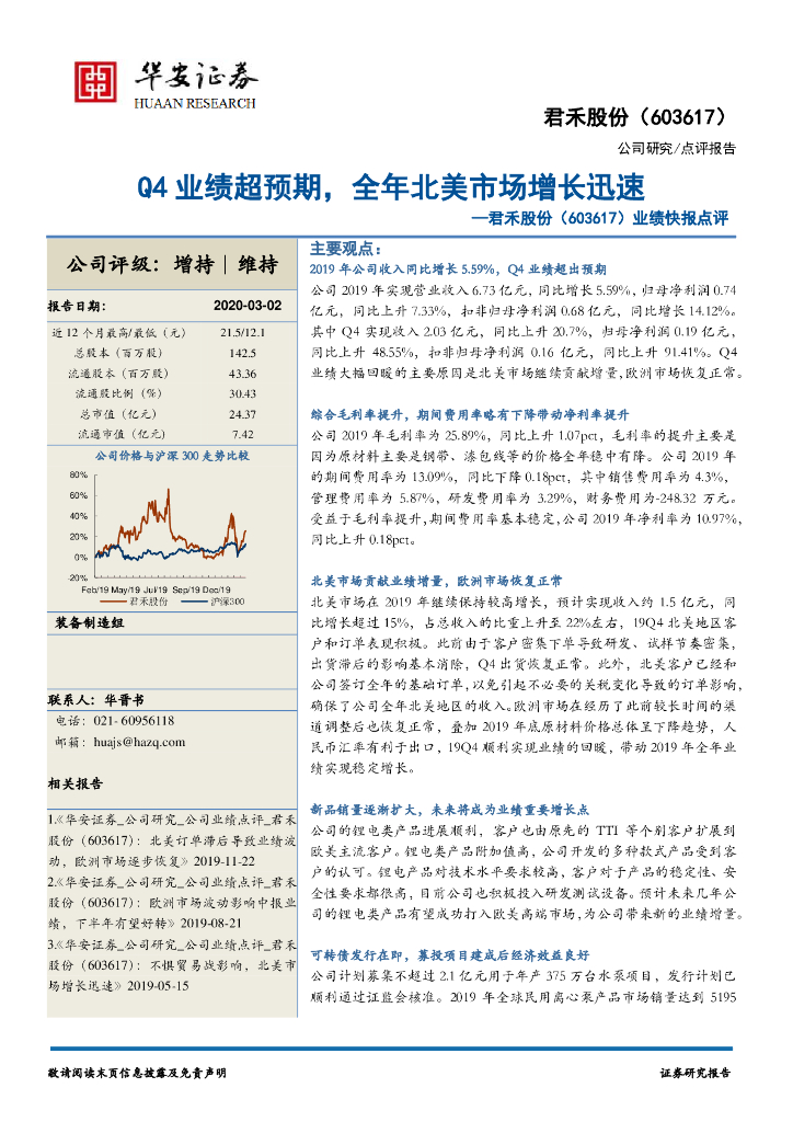 华安证券：君禾股份（603617）-业绩快报点评：Q4业绩超预期，全年北美市场增长迅速