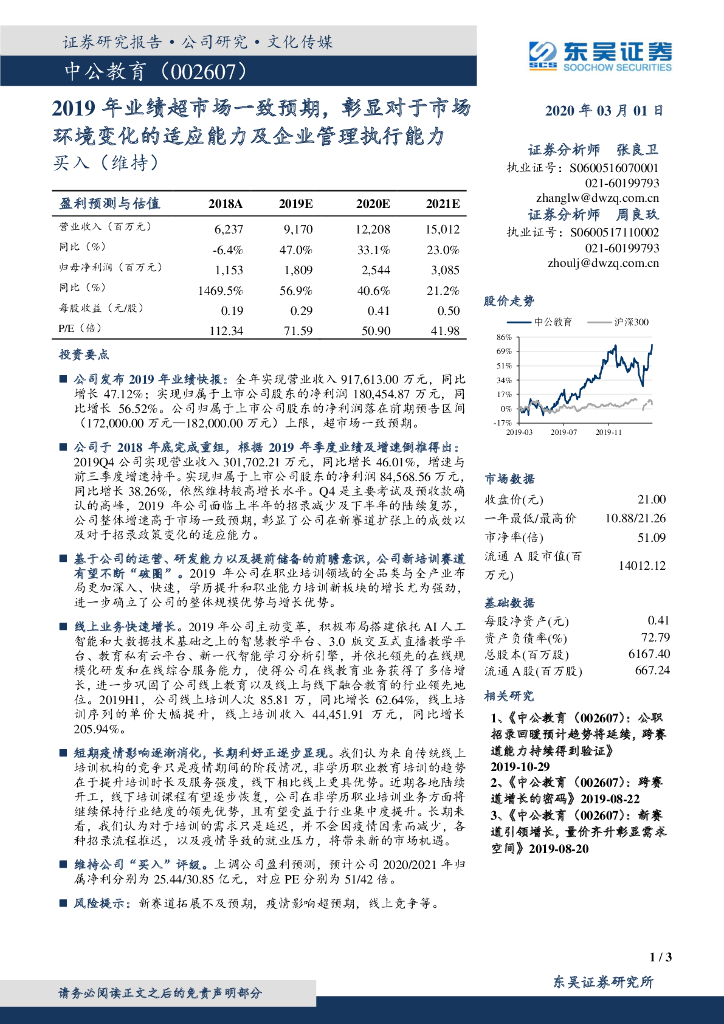 东吴证券：中公教育（002607）-2019年业绩超市场一致预期，彰显对于市场环境变化的适应能力及企业管理执行能力
