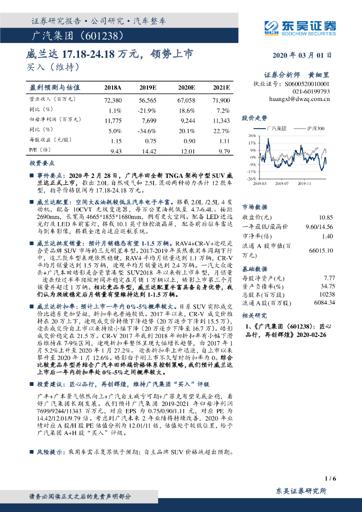 东吴证券：广汽集团（601238）-威兰达17.18-24.18万元，领势上市