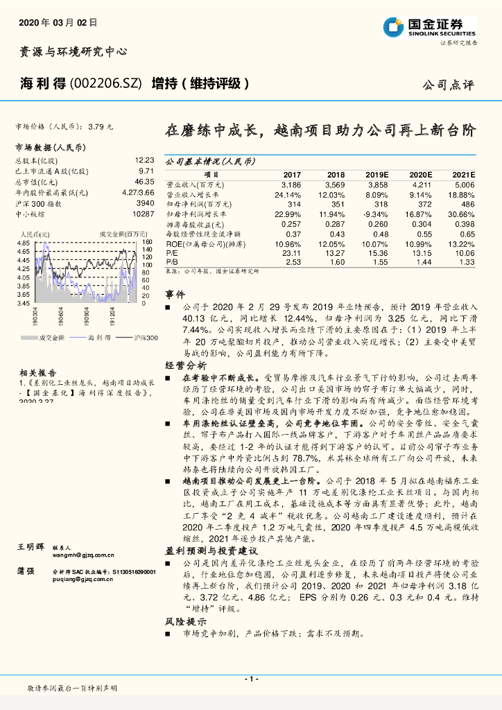 国金证券：海利得（002206）-在磨练中成长，越南项目助力公司再上新台阶
