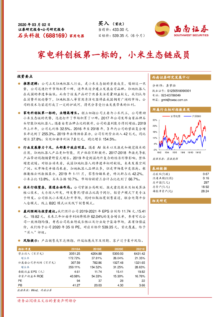西南证券：石头科技（688169）-家电科创板第一标的，小米生态链成员
