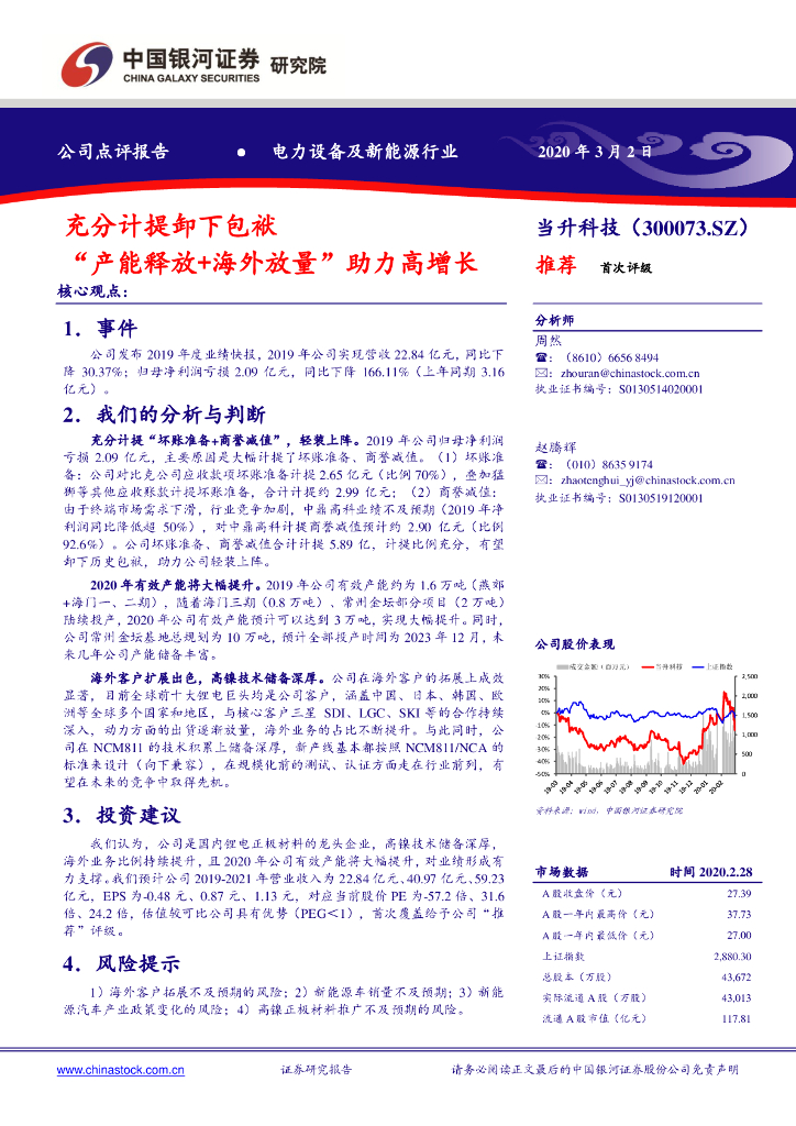 中国银河：当升科技（300073）-充分计提卸下包袱 “产能释放+海外放量”助力高增长