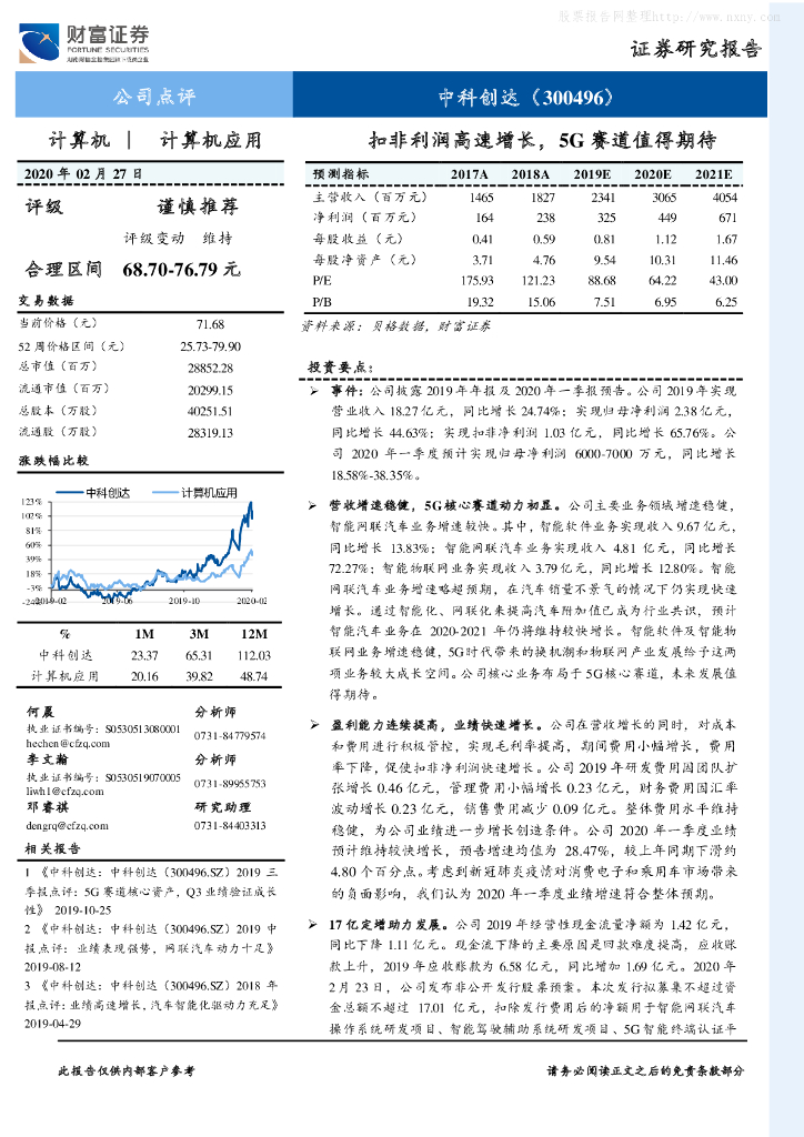 财富证券：中科创达（300496）-扣非利润高速增长，5G赛道值得期待