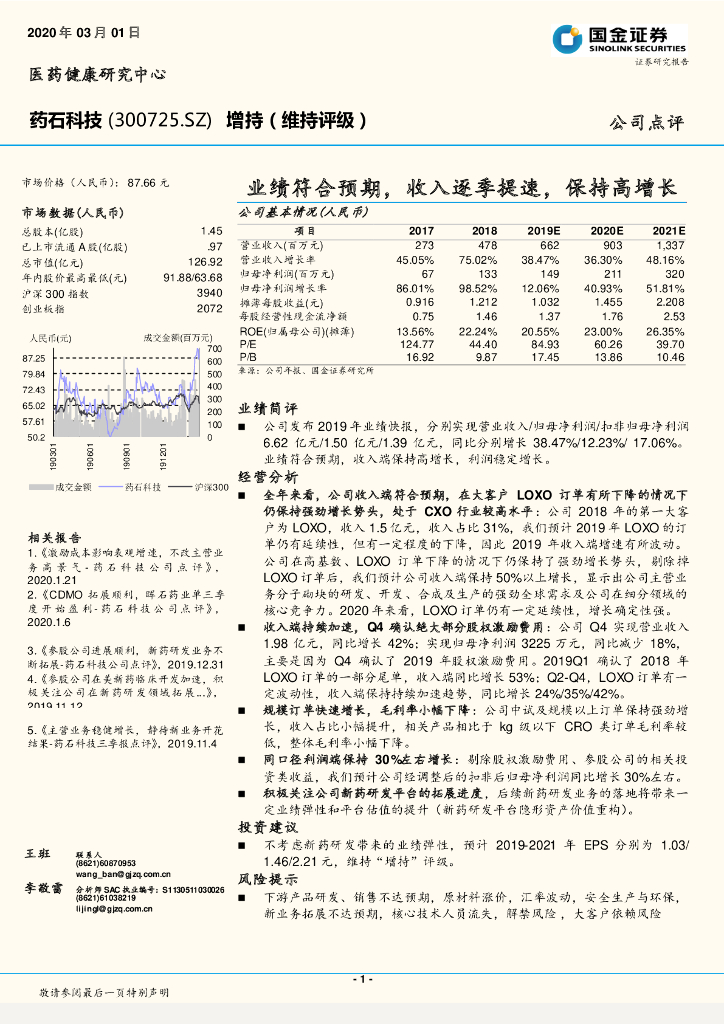 国金证券：药石科技（300725）-业绩符合预期，收入逐季提速，保持高增长