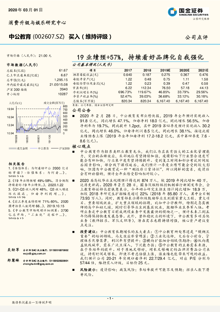 国金证券：中公教育（002607）-19业绩预+57%，持续看好品牌化自我强化