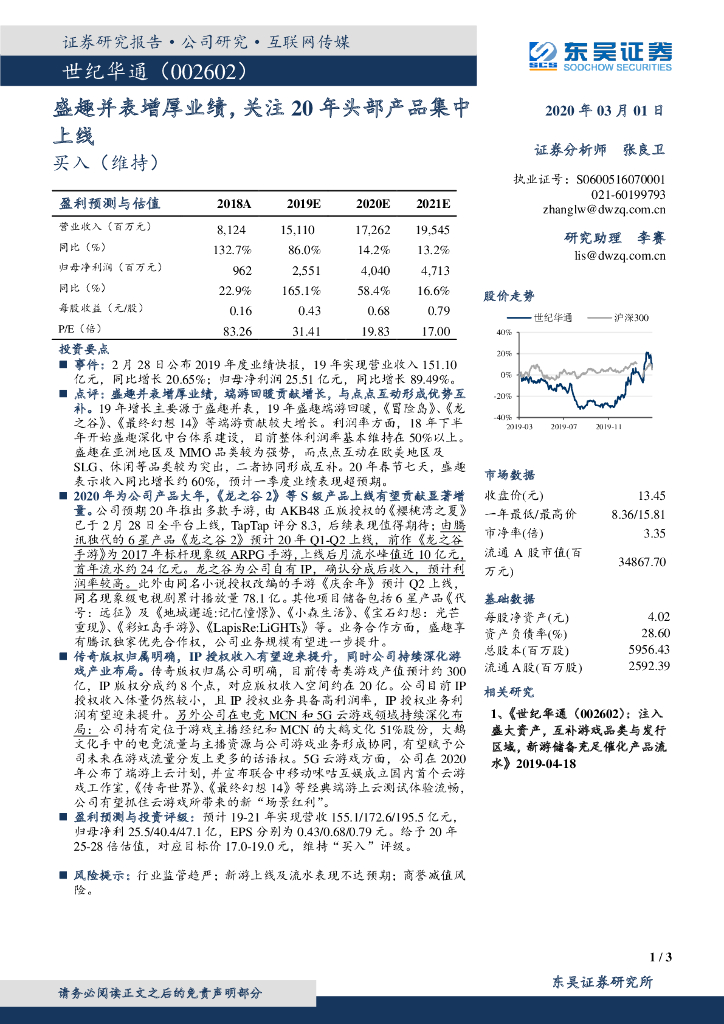 东吴证券：世纪华通（002602）-盛趣并表增厚业绩，关注20年头部产品集中上线