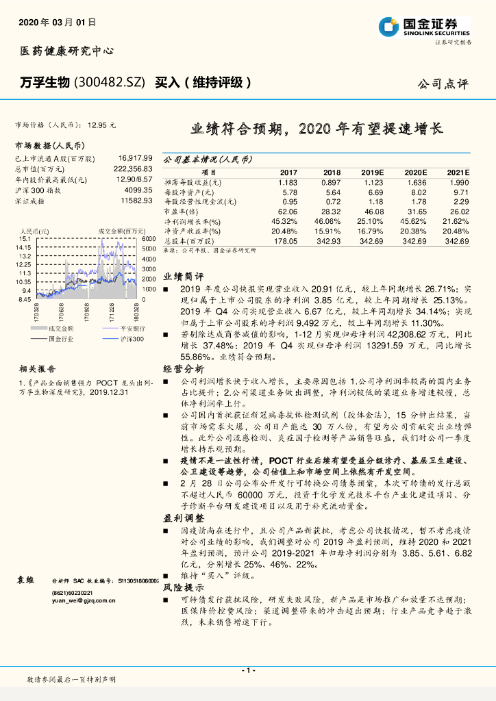 国金证券：万孚生物（300482）-业绩符合预期，2020年有望提速增长