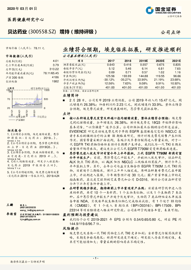 国金证券：贝达药业（300558）-业绩符合预期，埃克临床拓展，研发推进顺利