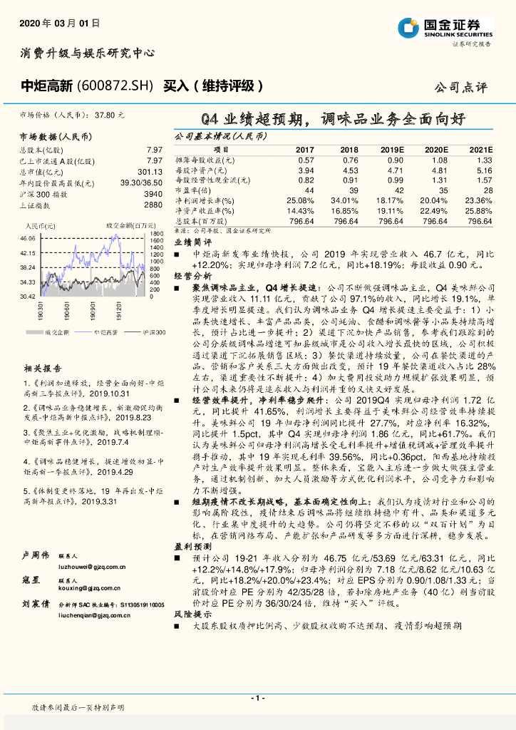 国金证券：中炬高新（600872）-Q4业绩超预期，调味品业务全面向好