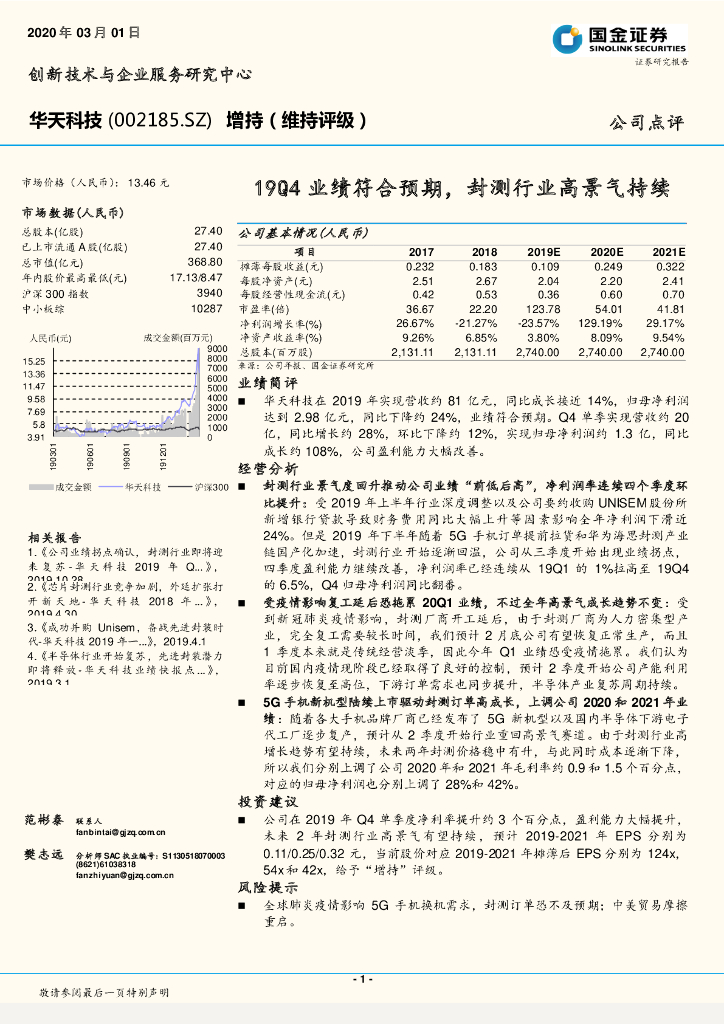 国金证券：华天科技（002185）-19Q4业绩符合预期，封测行业高景气持续