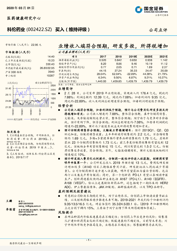 国金证券：科伦药业（002422）-业绩收入端符合预期，研发多投，所得税增加