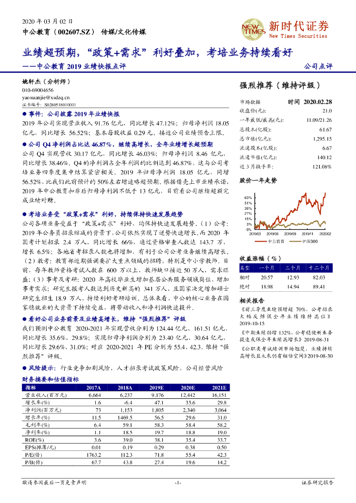 新时代证券：中公教育2019业绩快报点评：业绩超预期，“政策+需求”利好叠加，考培业务持续看好