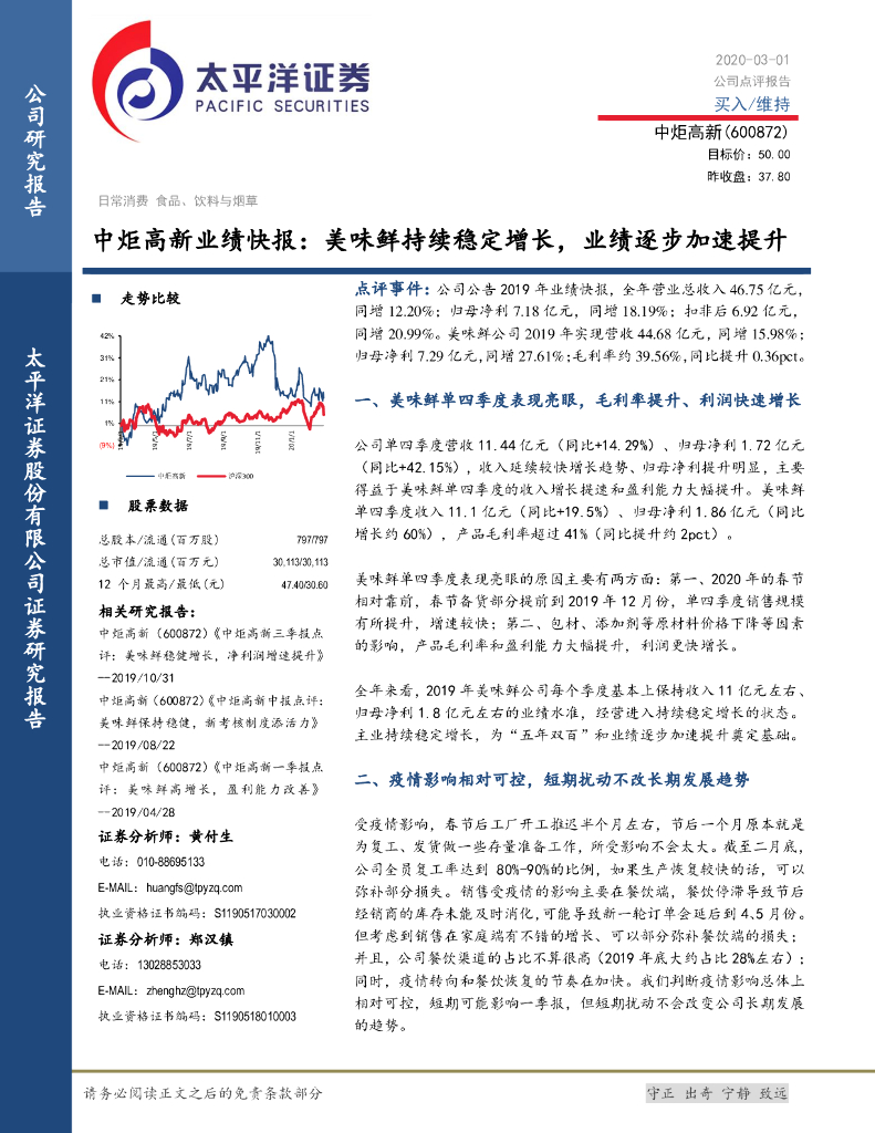 太平洋证券：中炬高新业绩快报：美味鲜持续稳定增长，业绩逐步加速提升