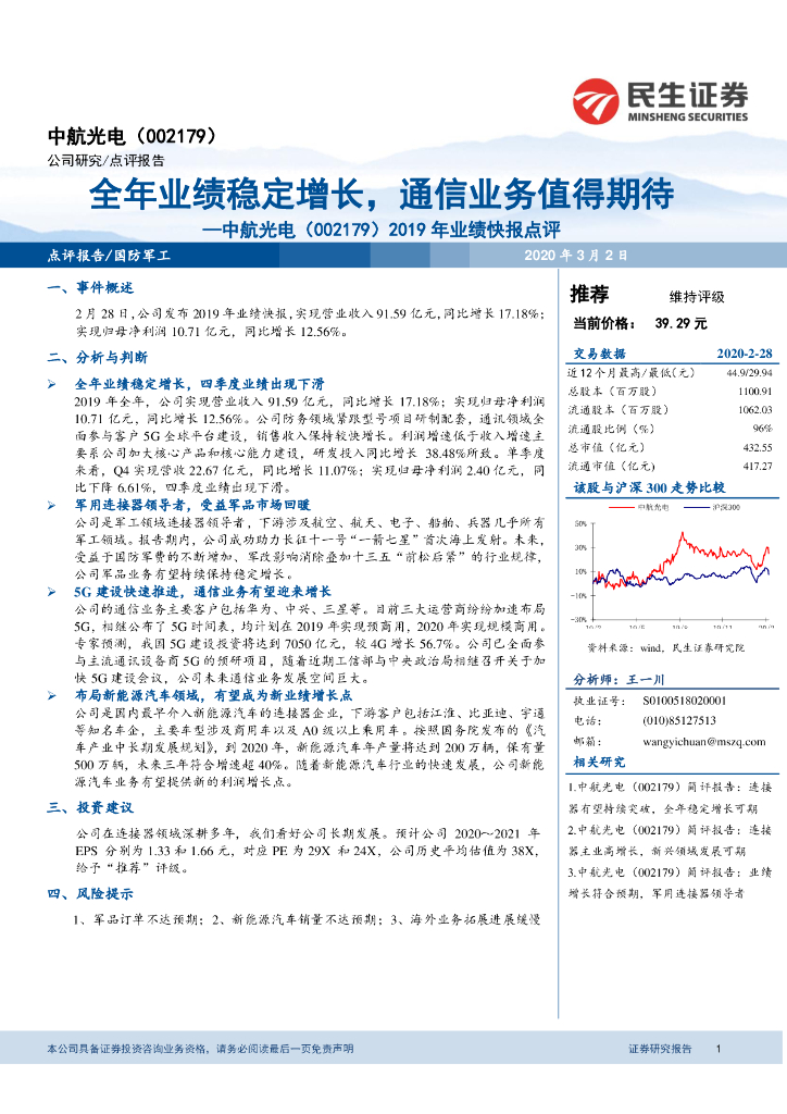 民生证券：中航光电（002179）-2019年业绩快报点评：全年业绩稳定增长，通信业务值得期待