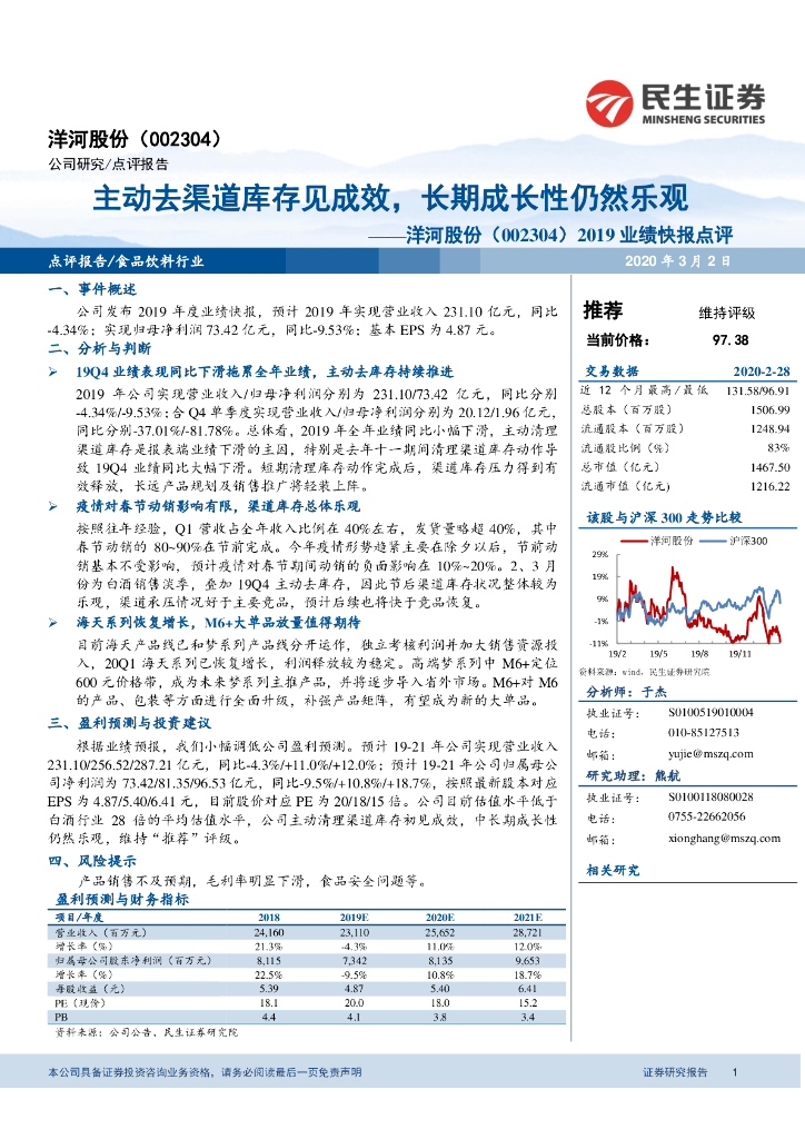 民生证券：洋河股份（002304）-2019业绩快报点评：主动去渠道库存见成效，长期成长性仍然乐观