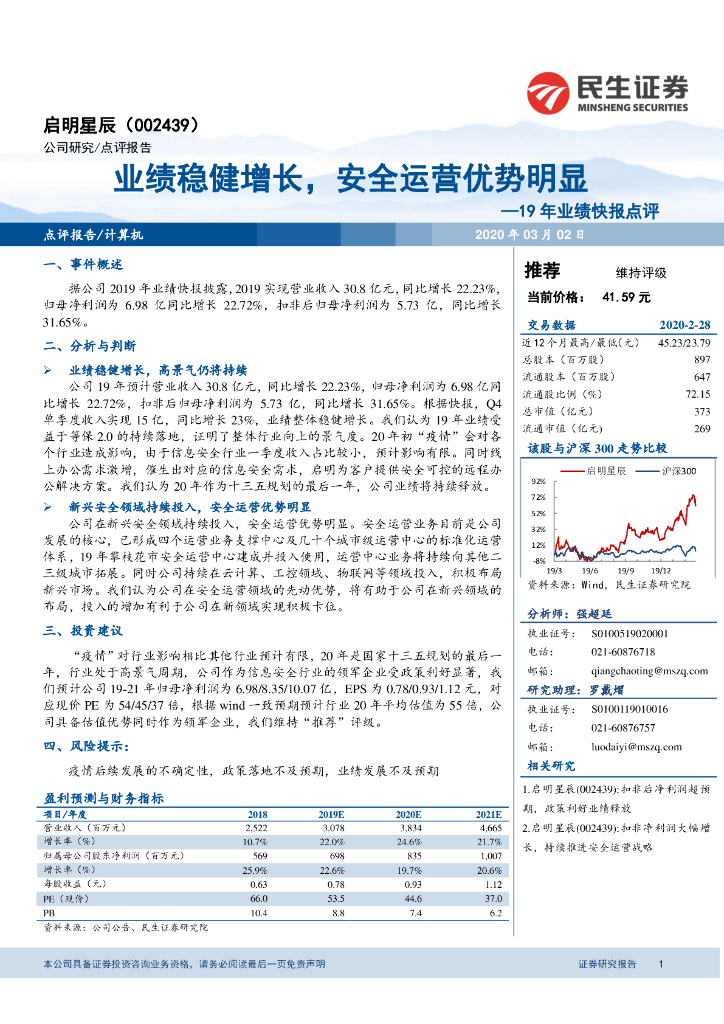 民生证券：启明星辰（002439）-19年业绩快报点评：业绩稳健增长，安全运营优势明显