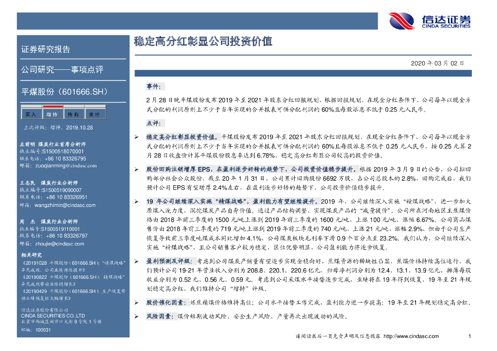 信达证券：平煤股份（601666）-稳定高分红彰显公司投资价值